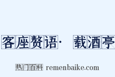 客座赘语·载酒亭是什么意思的图片